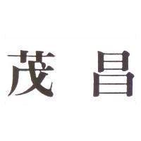 茂昌