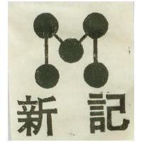 新記