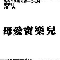 母愛寶樂兒