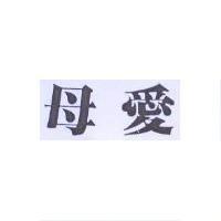 母愛