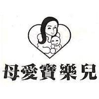 母愛寶樂兒及圖
