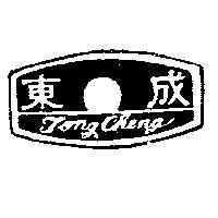 東成