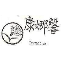 康娜馨及圖 Carnation