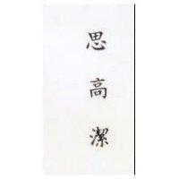 思高潔