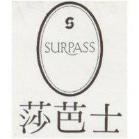 莎芭士 SURPASS 及圖