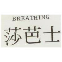 莎芭士 BREATHING