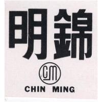錦明