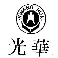 光華及圖 KWANG HUA