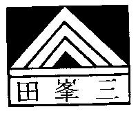 三峯田及圖