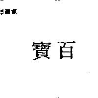 百寶
