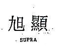 旭顯 SUPRA