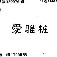 愛雅粧