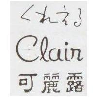 くれえゐ Clair 可麗露