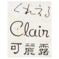 くれえゐ Clair 可麗露