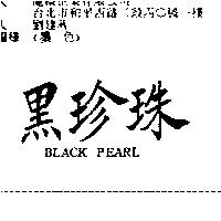 黑珍珠 BLACK PEARL
