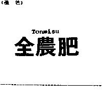全農肥 TONMISU