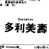 多利美壽 TORIMISU