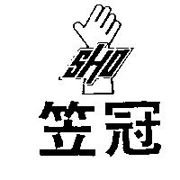 笠冠及圖 SHO