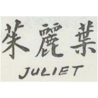 茱麗葉 JULIET