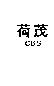 荷茂 CBS