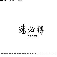 速必得