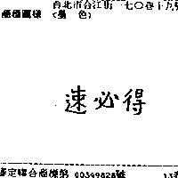 速必得 SPEED