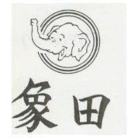 象田及圖