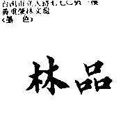 林品