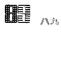 八九及圖 89