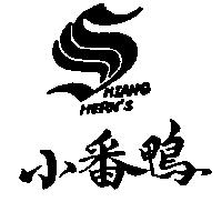 小番鴨及圖 HIANG HERN'S