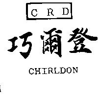 巧爾登及 CRD 圖 CHIRLDON