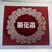 菊花齋及圖