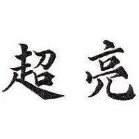 超亮