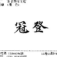 冠登