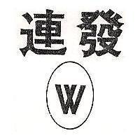 連發及圖