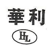 華利 HL