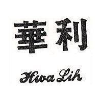 華利 HWA LIH