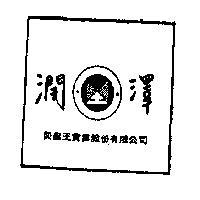 潤澤及圖