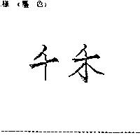 千禾