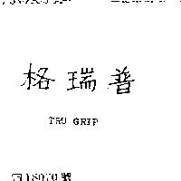 格瑞普 TRU GRIP