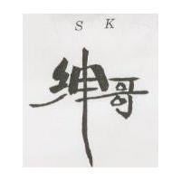 紳哥 SK