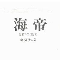 海帝 NEPTUNE ネプチユン