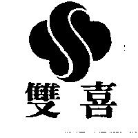 雙喜及圖