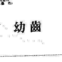 幼齒