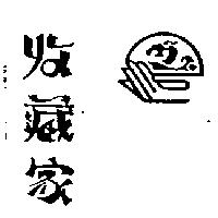 收藏家及圖
