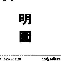 明園