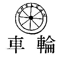 車輪及圖