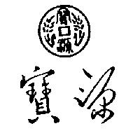 寶源及圖