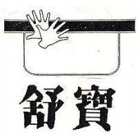 舒寶及圖