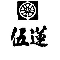 伍蓮及圖
